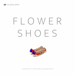 sEODo & Juwon Kim – Flower shoes